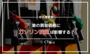 車の買取価格にガソリンの残量は関係ある？高価買取のコツを紹介！